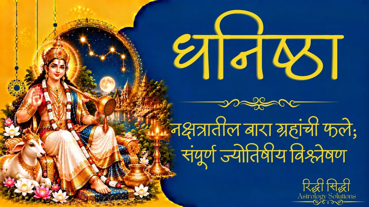 Dhanishtha Nakshatra