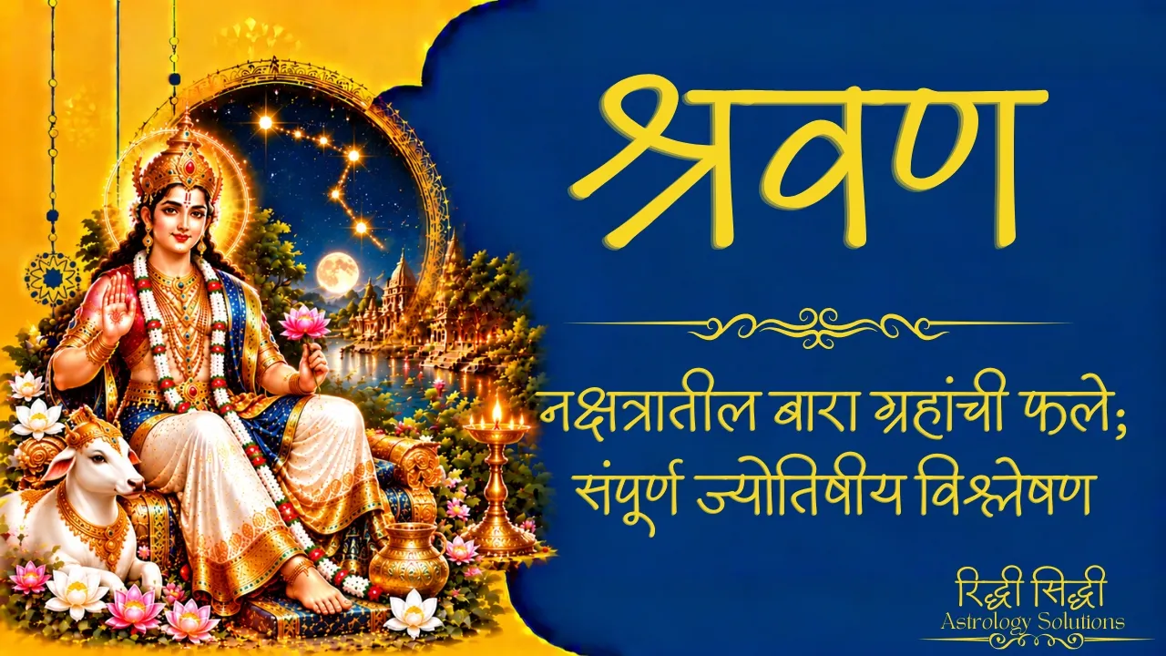 Shravan Nakshatra