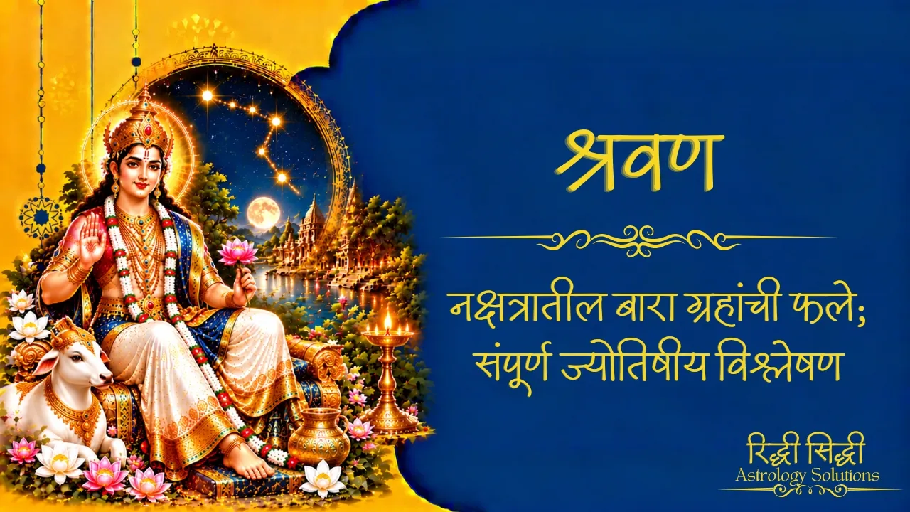 Shravan Nakshatra
