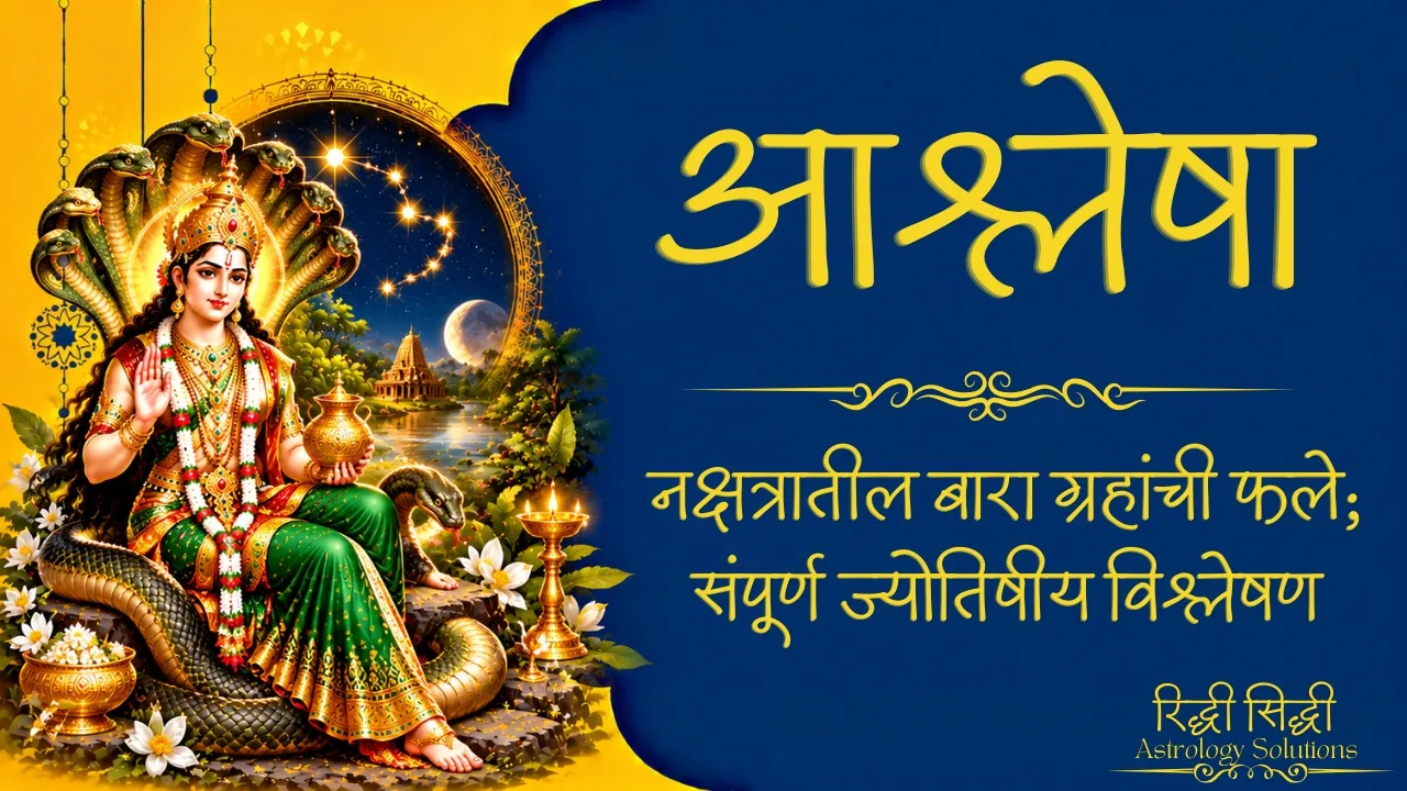 Ashlesha Nakshatra