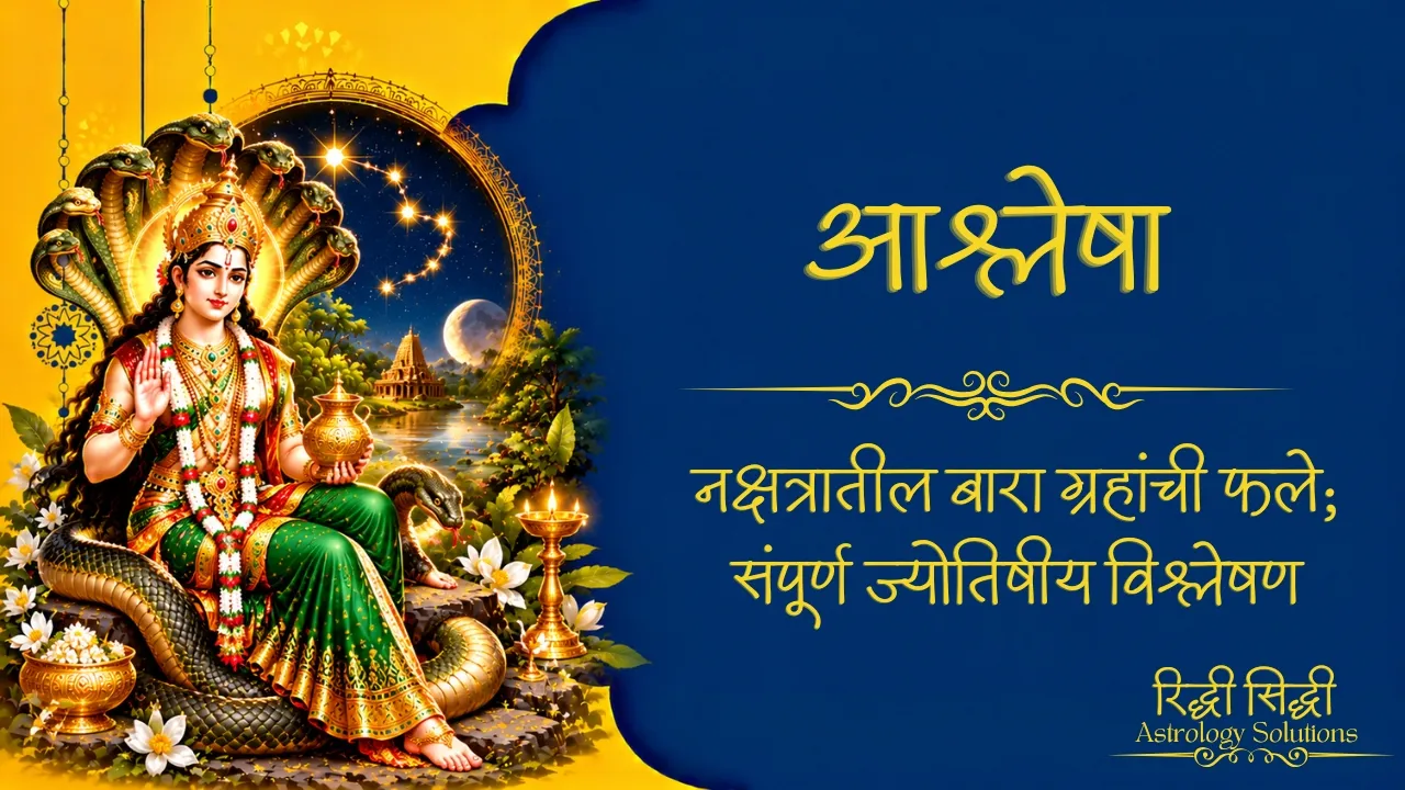 Ashlesha Nakshatra