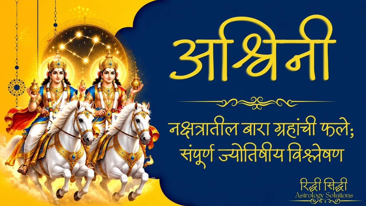 Ashwini Nakshatra