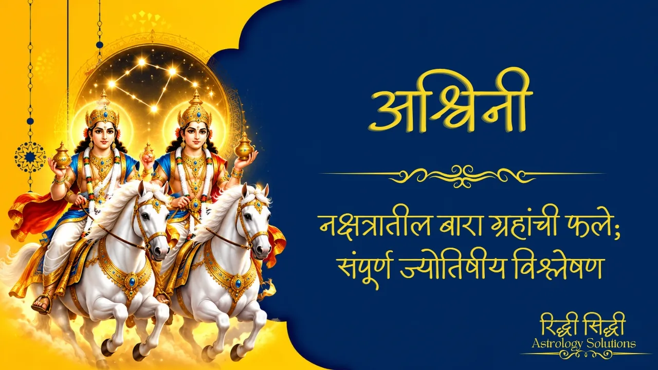 Ashwini Nakshatra
