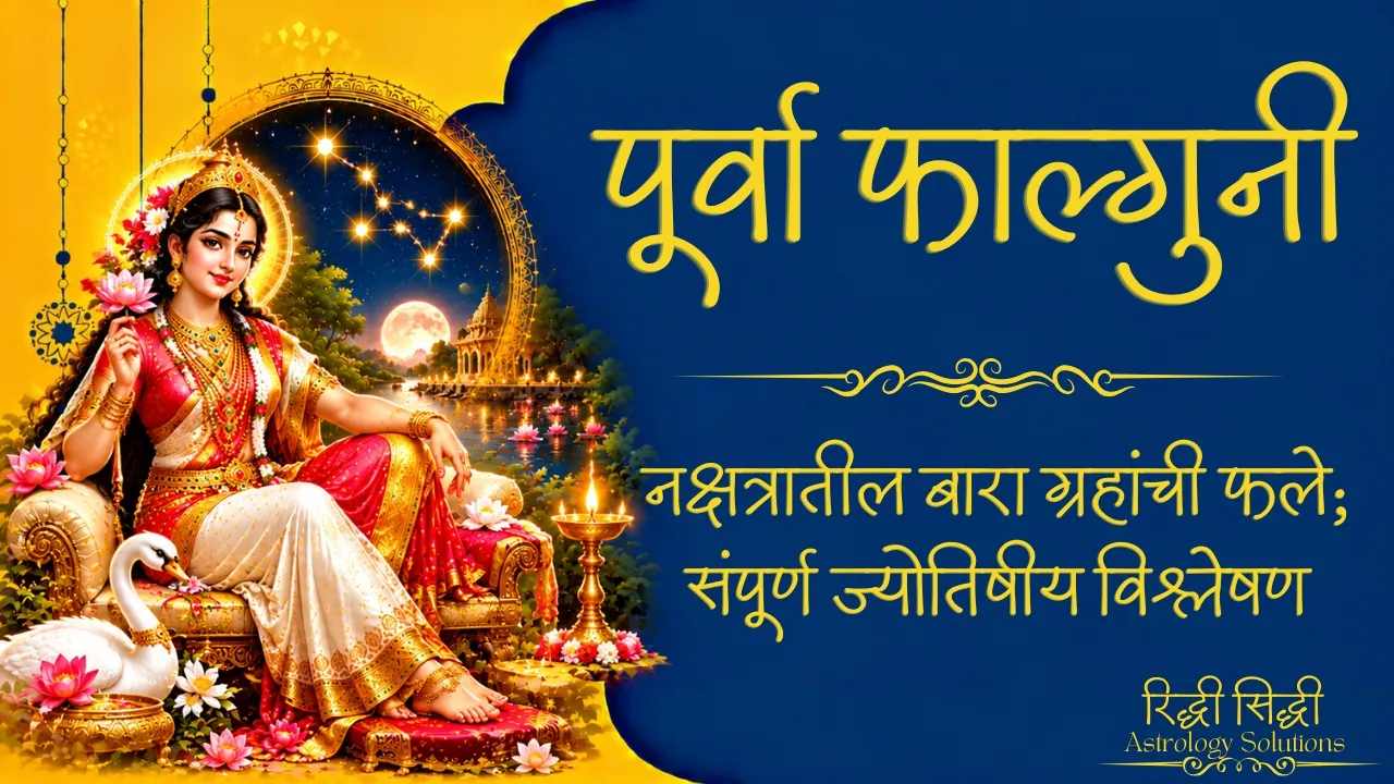 Purva Falguni Nakshatra