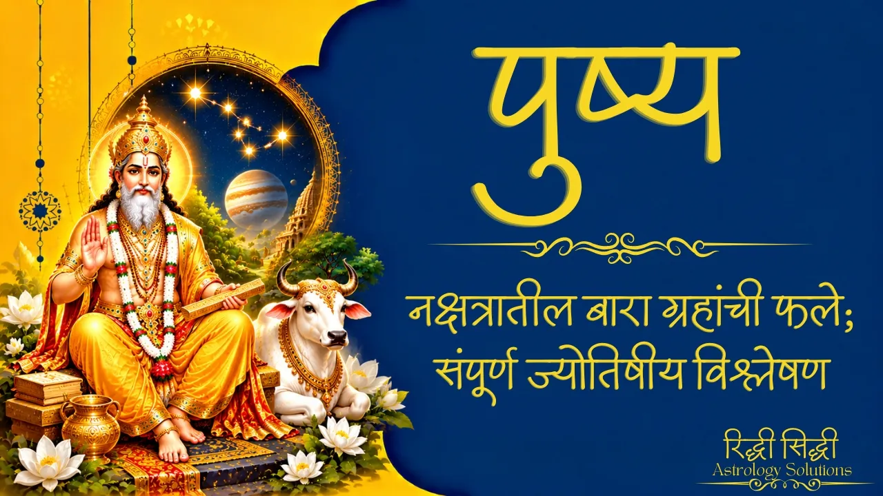 Pushya Nakshatra