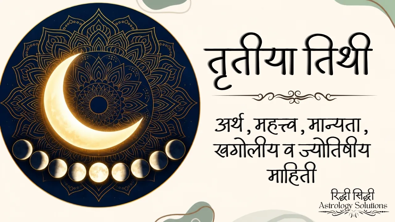 Tritiya Tithi