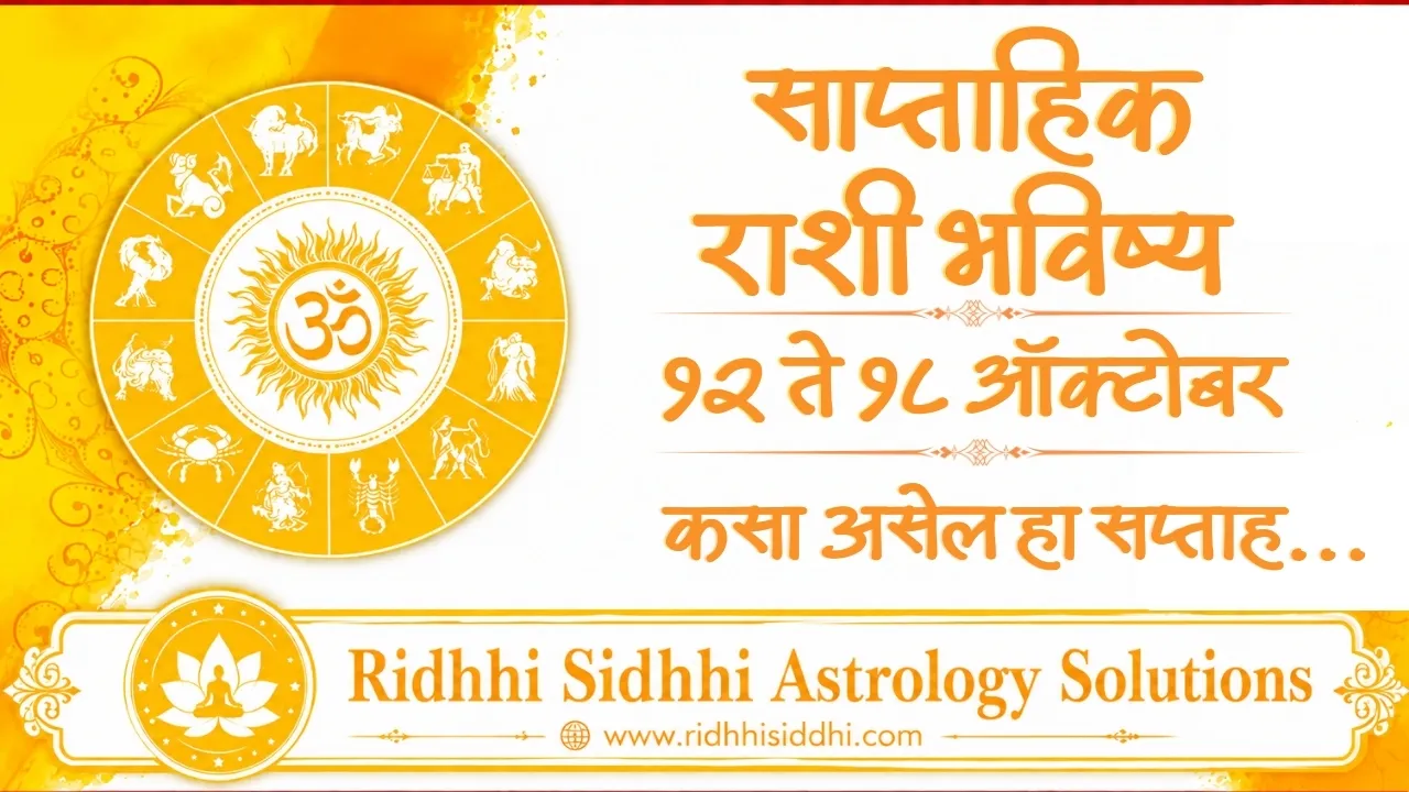 Weekly Horoscope 12 to 18 Oct