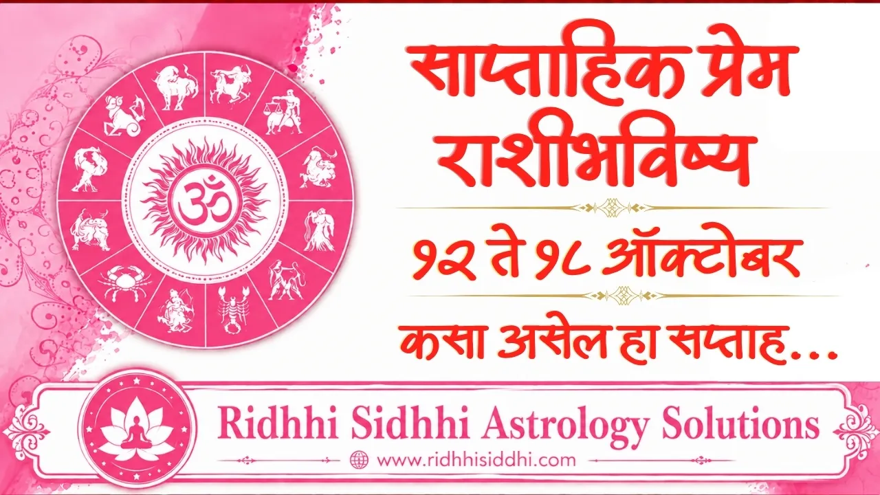 Weekly Love Horoscope 12 to 18 Oct 2026