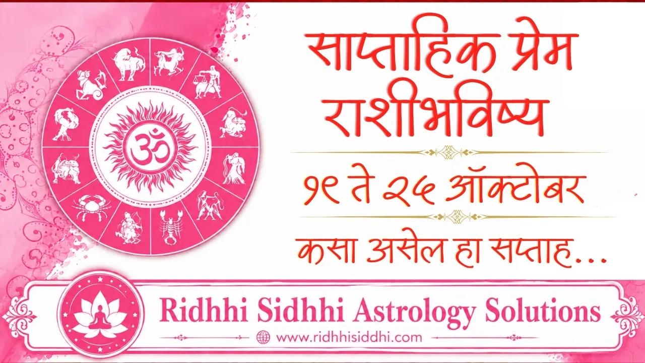Weekly Love Horoscope 19 to 25 Oct 2026