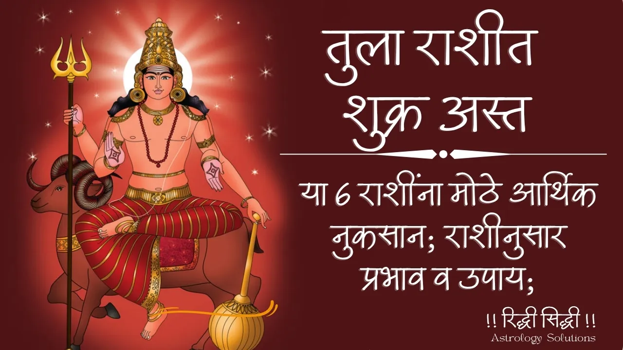 तुला राशीत शुक्र अस्त